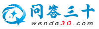问答三十