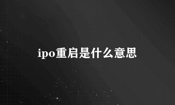 ipo重启是什么意思