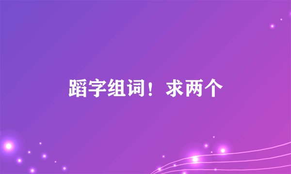 蹈字组词!求两个