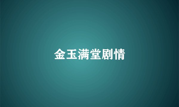 金玉满堂剧情