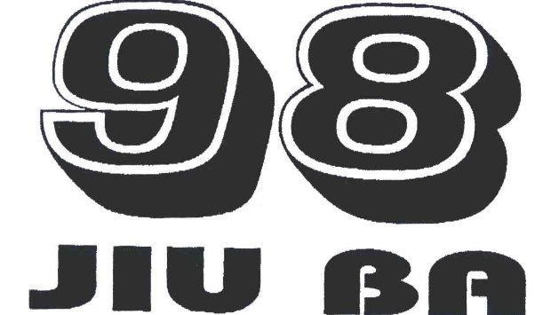 九十八和一打两个字