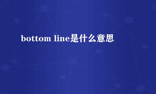 bottom line是什么意思