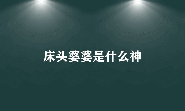 床头婆婆是什么神
