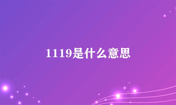 1119是什么意思