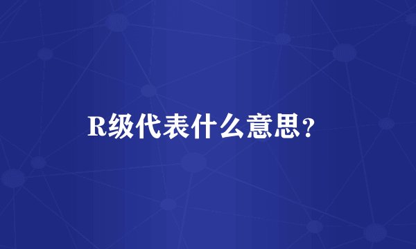 R级代表什么意思?