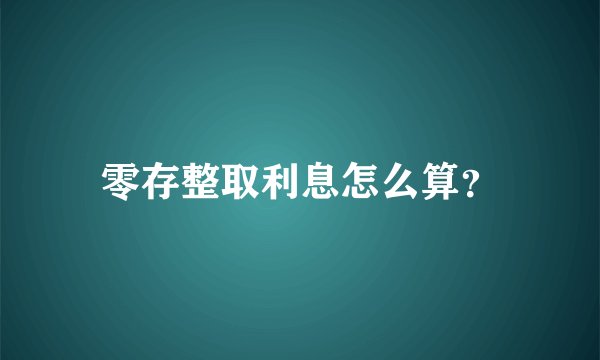 零存整取利息怎么算?