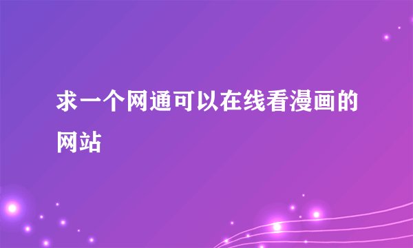 求一个网通可以在线看漫画的网站